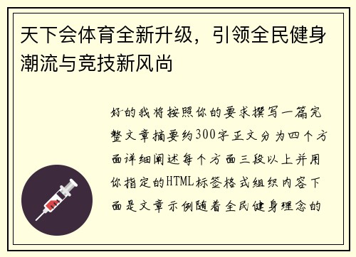 天下会体育全新升级，引领全民健身潮流与竞技新风尚