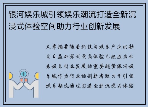 银河娱乐城引领娱乐潮流打造全新沉浸式体验空间助力行业创新发展