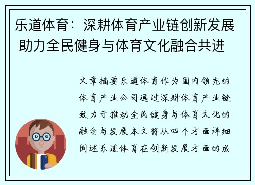 乐道体育：深耕体育产业链创新发展 助力全民健身与体育文化融合共进