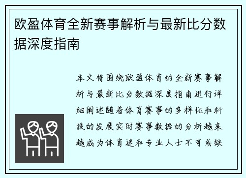 欧盈体育全新赛事解析与最新比分数据深度指南