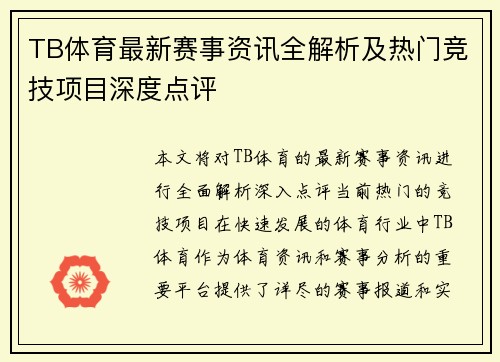 TB体育最新赛事资讯全解析及热门竞技项目深度点评
