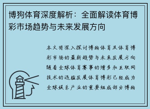 博狗体育深度解析：全面解读体育博彩市场趋势与未来发展方向