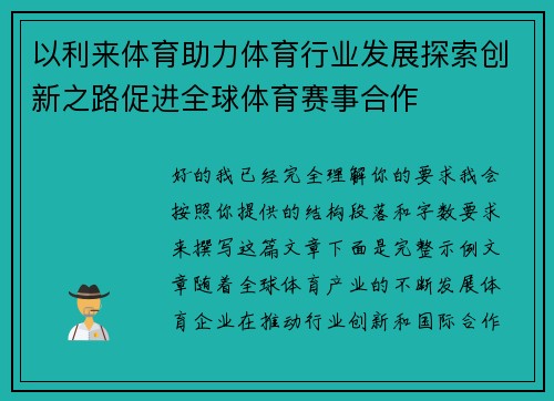 以利来体育助力体育行业发展探索创新之路促进全球体育赛事合作