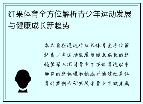 红果体育全方位解析青少年运动发展与健康成长新趋势