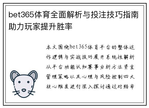 bet365体育全面解析与投注技巧指南助力玩家提升胜率