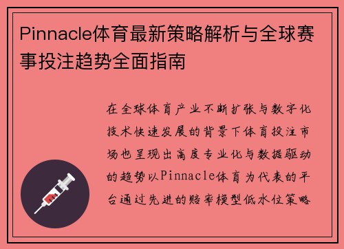 Pinnacle体育最新策略解析与全球赛事投注趋势全面指南