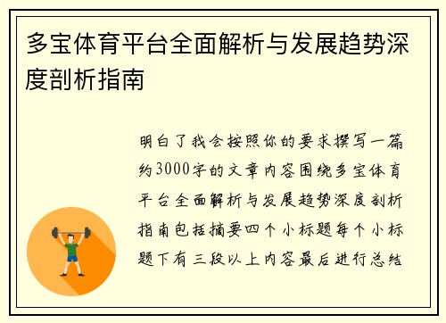 多宝体育平台全面解析与发展趋势深度剖析指南