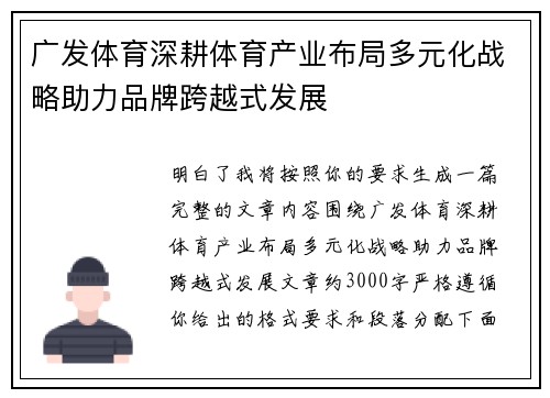 广发体育深耕体育产业布局多元化战略助力品牌跨越式发展