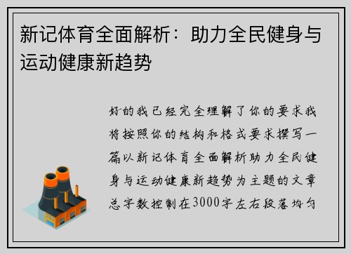 新记体育全面解析：助力全民健身与运动健康新趋势