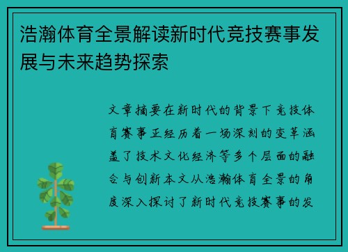 浩瀚体育全景解读新时代竞技赛事发展与未来趋势探索