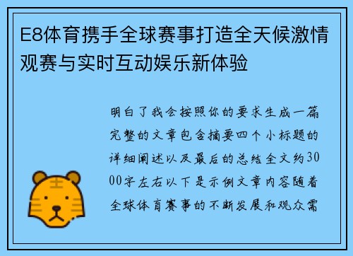 E8体育携手全球赛事打造全天候激情观赛与实时互动娱乐新体验