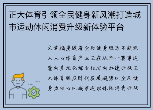 正大体育引领全民健身新风潮打造城市运动休闲消费升级新体验平台