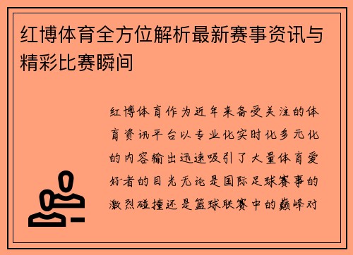 红博体育全方位解析最新赛事资讯与精彩比赛瞬间