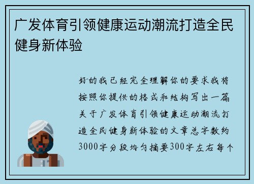 广发体育引领健康运动潮流打造全民健身新体验