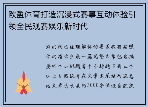 欧盈体育打造沉浸式赛事互动体验引领全民观赛娱乐新时代