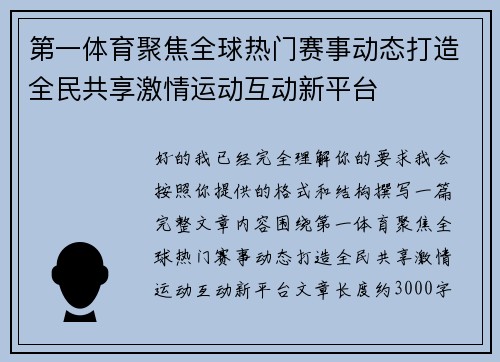 第一体育聚焦全球热门赛事动态打造全民共享激情运动互动新平台