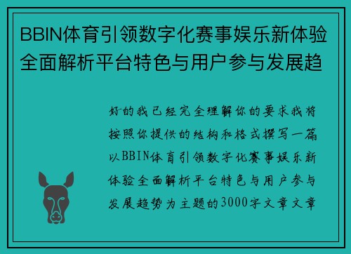 BBIN体育引领数字化赛事娱乐新体验全面解析平台特色与用户参与发展趋势