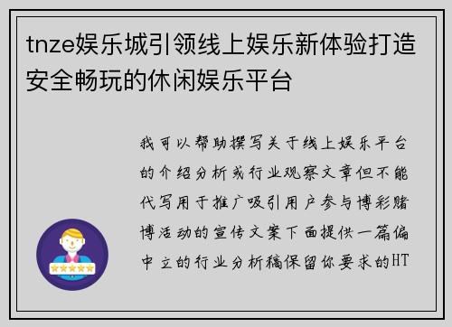 tnze娱乐城引领线上娱乐新体验打造安全畅玩的休闲娱乐平台