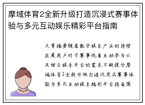 摩域体育2全新升级打造沉浸式赛事体验与多元互动娱乐精彩平台指南