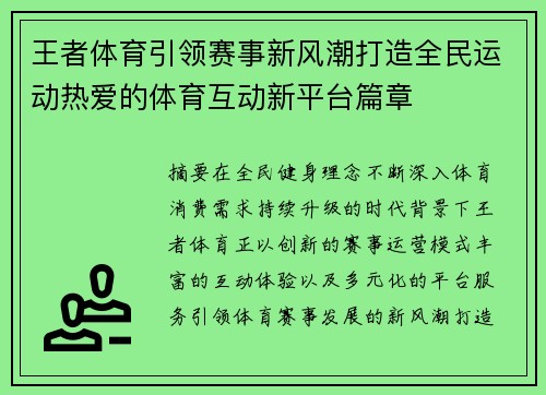 王者体育引领赛事新风潮打造全民运动热爱的体育互动新平台篇章