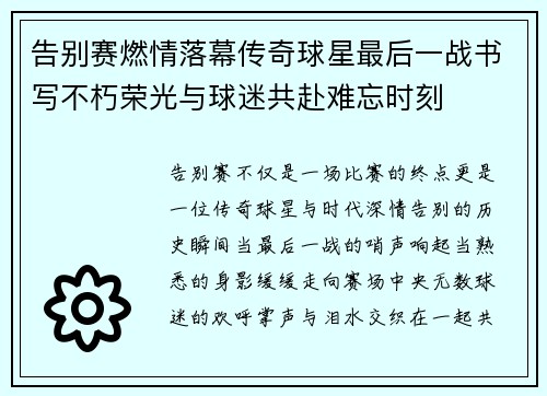 告别赛燃情落幕传奇球星最后一战书写不朽荣光与球迷共赴难忘时刻