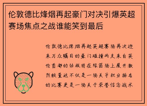 伦敦德比烽烟再起豪门对决引爆英超赛场焦点之战谁能笑到最后