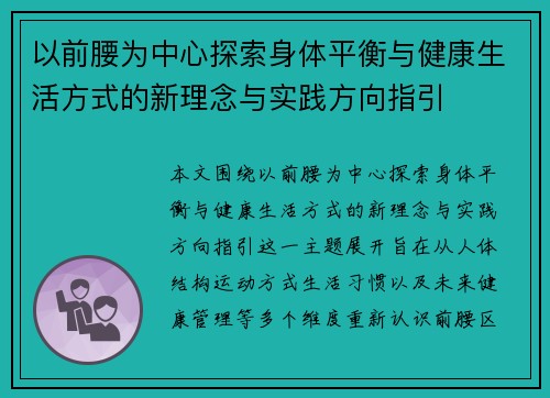 以前腰为中心探索身体平衡与健康生活方式的新理念与实践方向指引