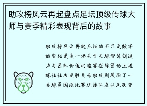 助攻榜风云再起盘点足坛顶级传球大师与赛季精彩表现背后的故事