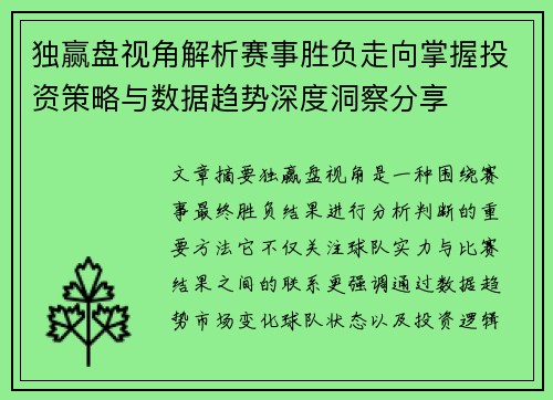 独赢盘视角解析赛事胜负走向掌握投资策略与数据趋势深度洞察分享