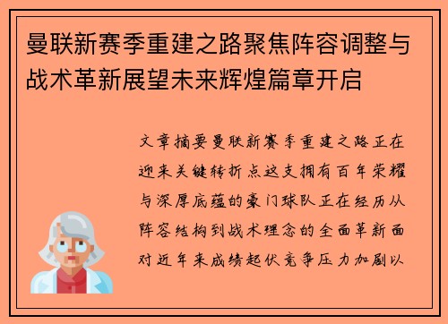 曼联新赛季重建之路聚焦阵容调整与战术革新展望未来辉煌篇章开启