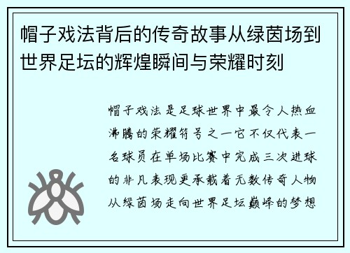 帽子戏法背后的传奇故事从绿茵场到世界足坛的辉煌瞬间与荣耀时刻