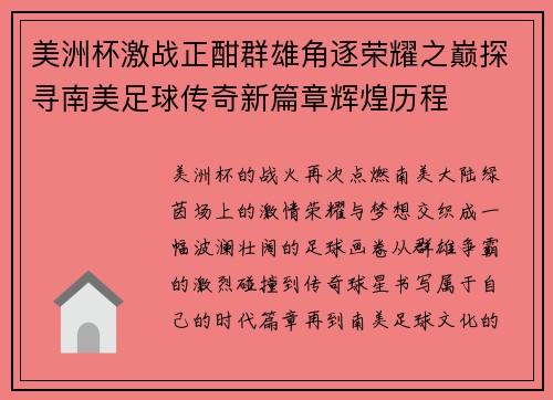 美洲杯激战正酣群雄角逐荣耀之巅探寻南美足球传奇新篇章辉煌历程