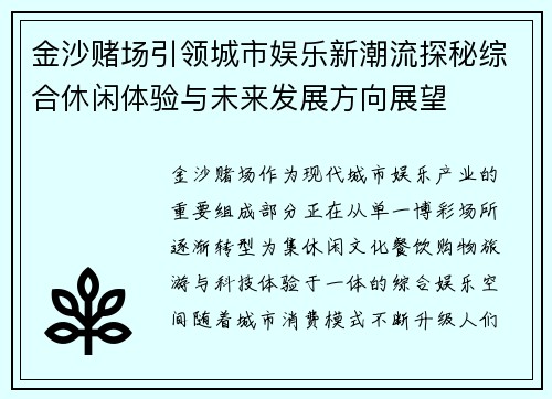 金沙赌场引领城市娱乐新潮流探秘综合休闲体验与未来发展方向展望