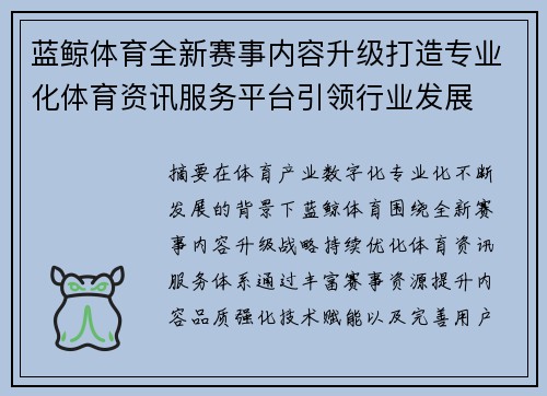 蓝鲸体育全新赛事内容升级打造专业化体育资讯服务平台引领行业发展