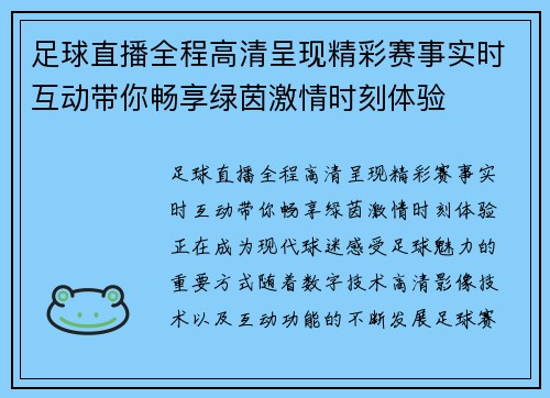 足球直播全程高清呈现精彩赛事实时互动带你畅享绿茵激情时刻体验