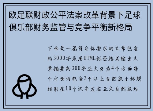 欧足联财政公平法案改革背景下足球俱乐部财务监管与竞争平衡新格局