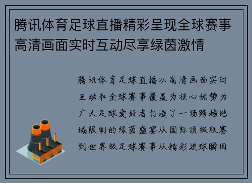 腾讯体育足球直播精彩呈现全球赛事高清画面实时互动尽享绿茵激情