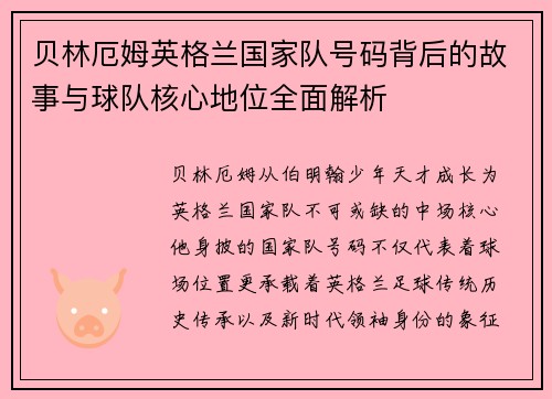 贝林厄姆英格兰国家队号码背后的故事与球队核心地位全面解析