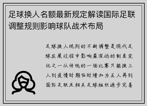 足球换人名额最新规定解读国际足联调整规则影响球队战术布局
