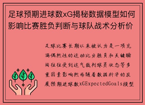足球预期进球数xG揭秘数据模型如何影响比赛胜负判断与球队战术分析价值